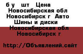 265/45R21 Nokian hkpl 7 SUV XL 108T б/у 2 шт › Цена ­ 15 000 - Новосибирская обл., Новосибирск г. Авто » Шины и диски   . Новосибирская обл.,Новосибирск г.